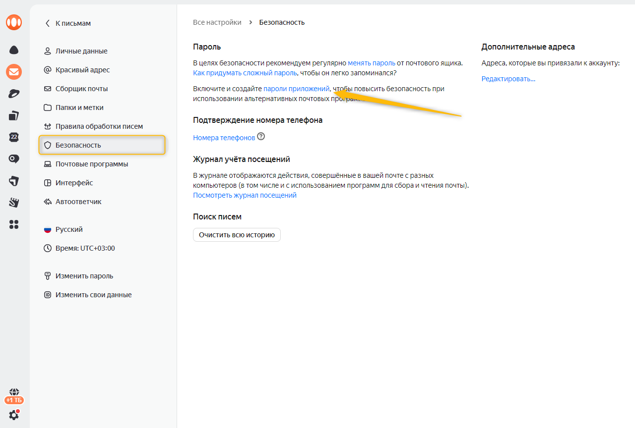 Создать пароль приложения