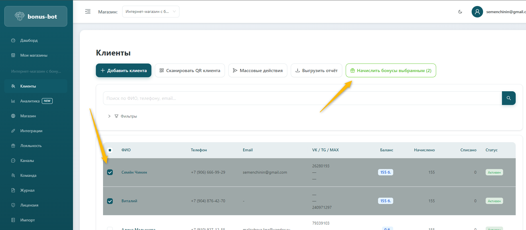 Начисление выбранным клиентам