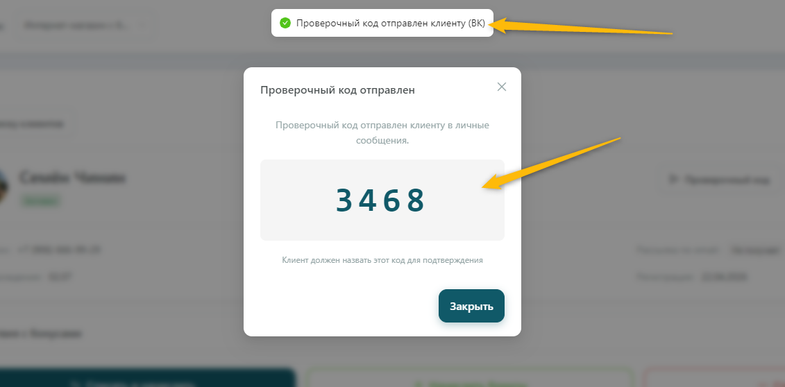 У менеджера отобразится код