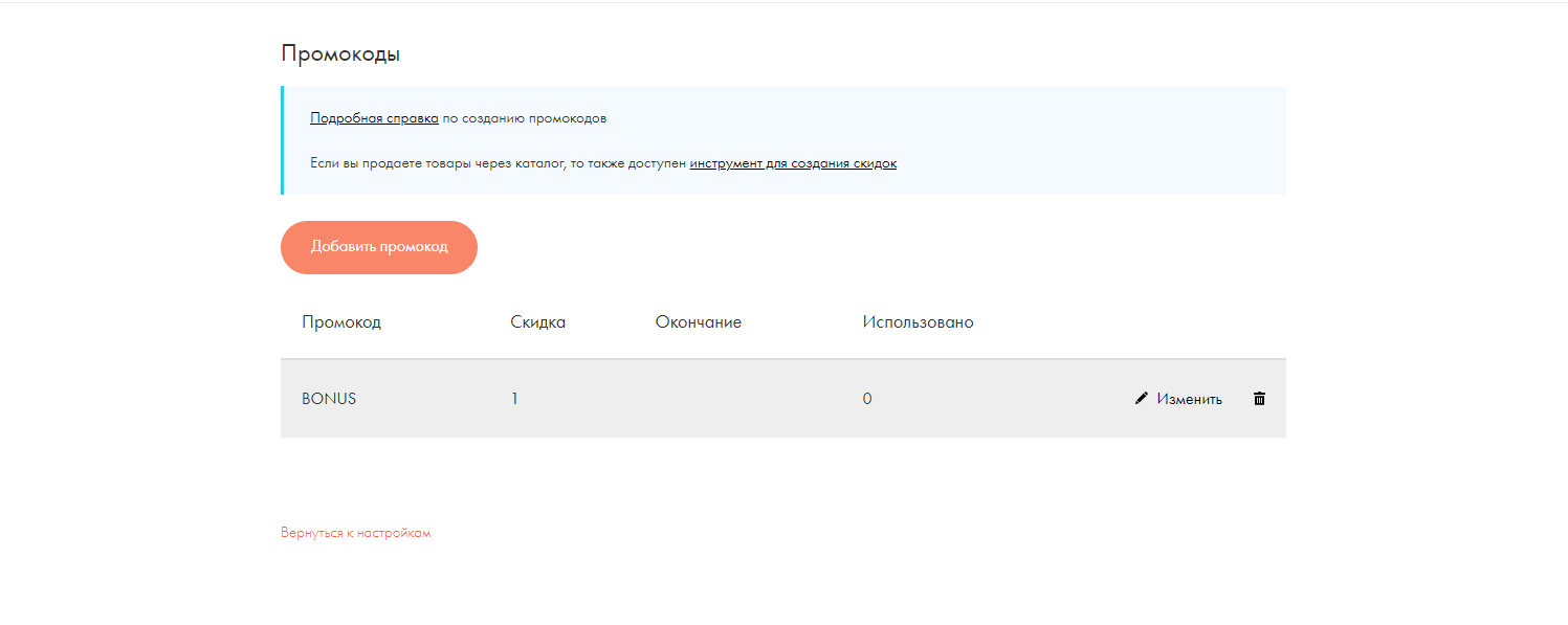 Настройка промокодов