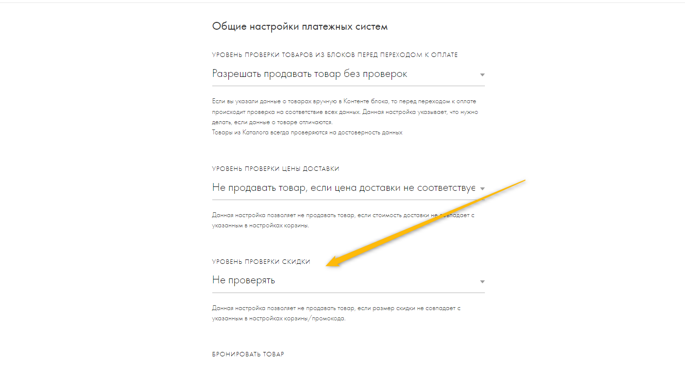 Отключение проверки скидок