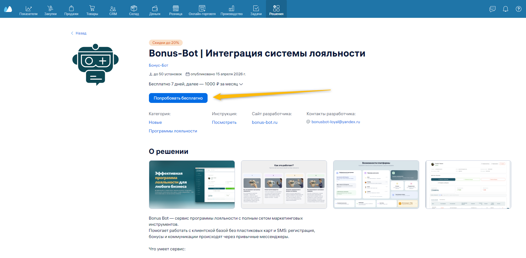 Откройте Bonus-Bot в МойСклад