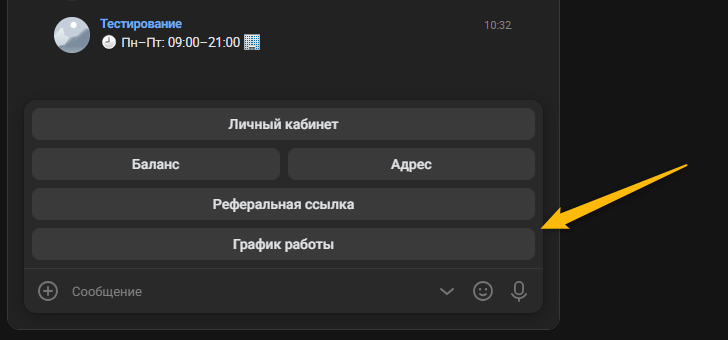 Результат кнопки график работы вк
