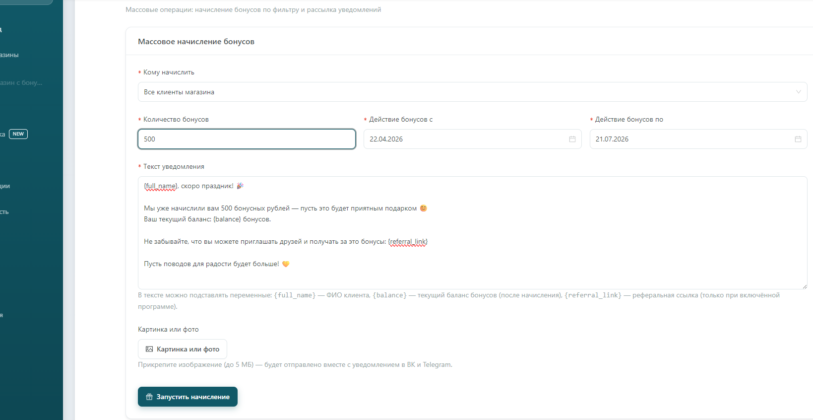 Массовая сообщение с начислением бонусов